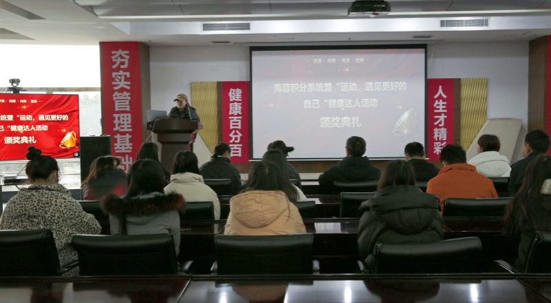 海蓉積分系統(tǒng)暨“運(yùn)動(dòng)，遇見(jiàn)更好的自己”第二輪健康達(dá)人活動(dòng)頒獎(jiǎng)典禮圓滿舉行！